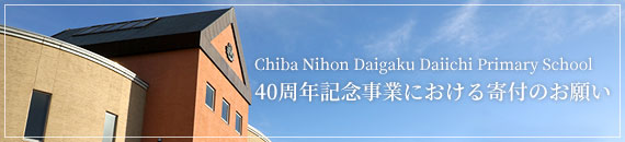千葉日本大学第一小学校40周年記念事業における寄付のお願い